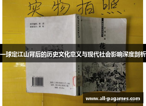 一球定江山背后的历史文化意义与现代社会影响深度剖析