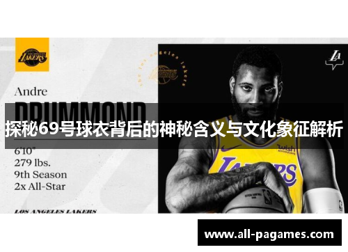探秘69号球衣背后的神秘含义与文化象征解析