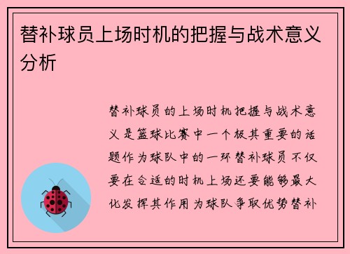 替补球员上场时机的把握与战术意义分析 替补球员上场时机的把握与战术意义分析