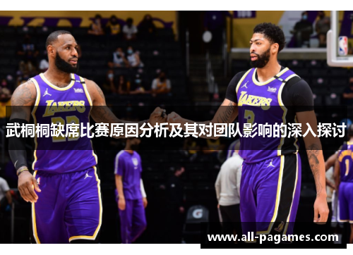 武桐桐缺席比赛原因分析及其对团队影响的深入探讨