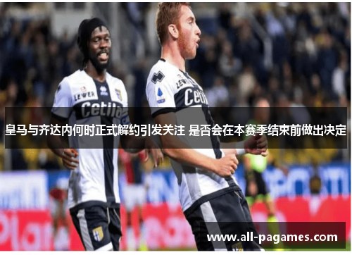 皇马与齐达内何时正式解约引发关注 是否会在本赛季结束前做出决定