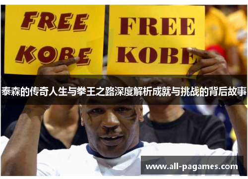 泰森的传奇人生与拳王之路深度解析成就与挑战的背后故事