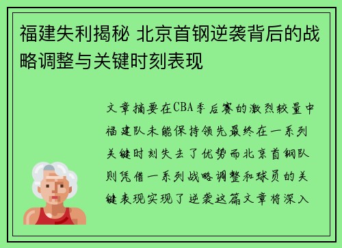 福建失利揭秘 北京首钢逆袭背后的战略调整与关键时刻表现 福建失利揭秘 北京首钢逆袭背后的战略调整与关键时刻表现