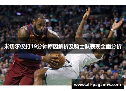 米切尔仅打19分钟原因解析及骑士队表现全面分析