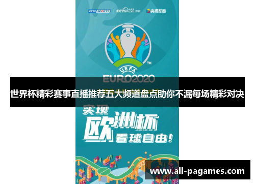 世界杯精彩赛事直播推荐五大频道盘点助你不漏每场精彩对决