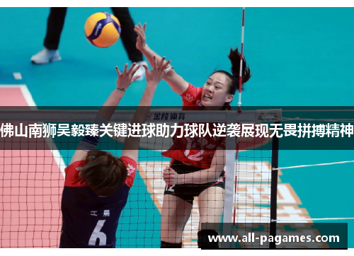 佛山南狮吴毅臻关键进球助力球队逆袭展现无畏拼搏精神 佛山南狮吴毅臻关键进球助力球队逆袭展现无畏拼搏精神
