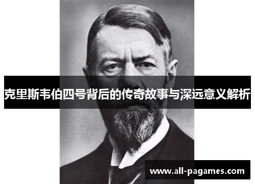 克里斯韦伯四号背后的传奇故事与深远意义解析 克里斯韦伯四号背后的传奇故事与深远意义解析