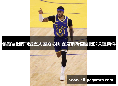 佩顿复出时间受五大因素影响 深度解析其回归的关键条件 佩顿复出时间受五大因素影响 深度解析其回归的关键条件