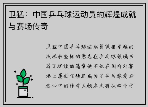 卫猛:中国乒乓球运动员的辉煌成就与赛场传奇 卫猛:中国乒乓球运动员的辉煌成就与赛场传奇