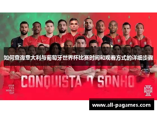 如何查询意大利与葡萄牙世界杯比赛时间和观看方式的详细步骤