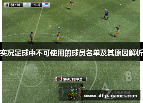实况足球中不可使用的球员名单及其原因解析 实况足球中不可使用的球员名单及其原因解析