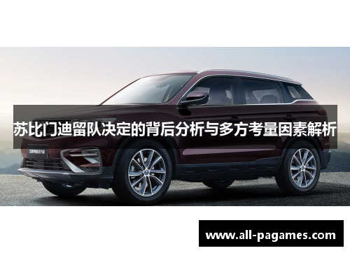 苏比门迪留队决定的背后分析与多方考量因素解析