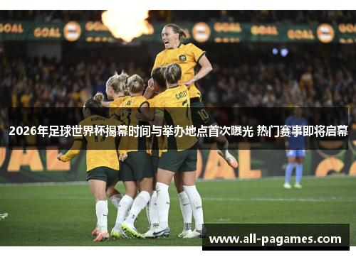 2026年足球世界杯揭幕时间与举办地点首次曝光 热门赛事即将启幕