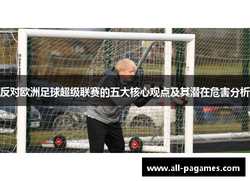 反对欧洲足球超级联赛的五大核心观点及其潜在危害分析