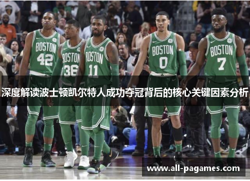 深度解读波士顿凯尔特人成功夺冠背后的核心关键因素分析