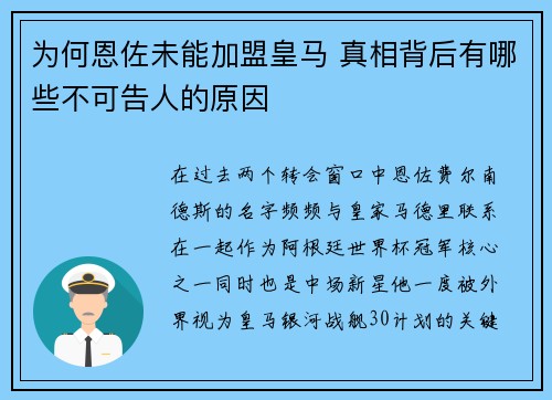 为何恩佐未能加盟皇马 真相背后有哪些不可告人的原因
