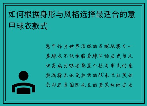 如何根据身形与风格选择最适合的意甲球衣款式 如何根据身形与风格选择最适合的意甲球衣款式