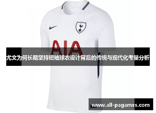 尤文为何长期坚持短袖球衣设计背后的传统与现代化考量分析 尤文为何长期坚持短袖球衣设计背后的传统与现代化考量分析
