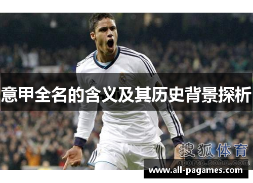 意甲全名的含义及其历史背景探析 意甲全名的含义及其历史背景探析