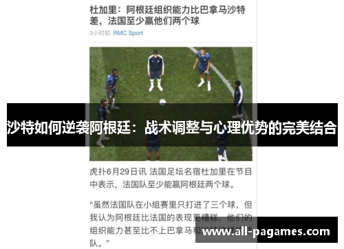 沙特如何逆袭阿根廷：战术调整与心理优势的完美结合
