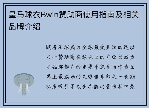 皇马球衣Bwin赞助商使用指南及相关品牌介绍
