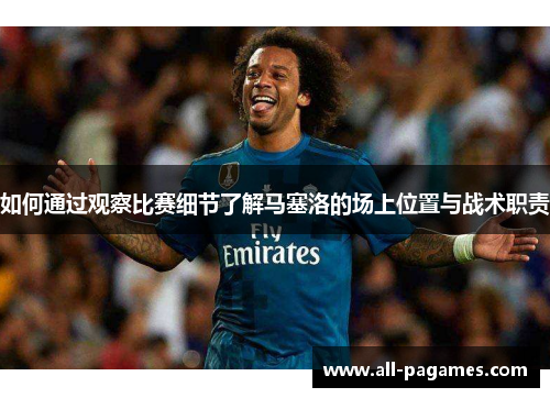 如何通过观察比赛细节了解马塞洛的场上位置与战术职责