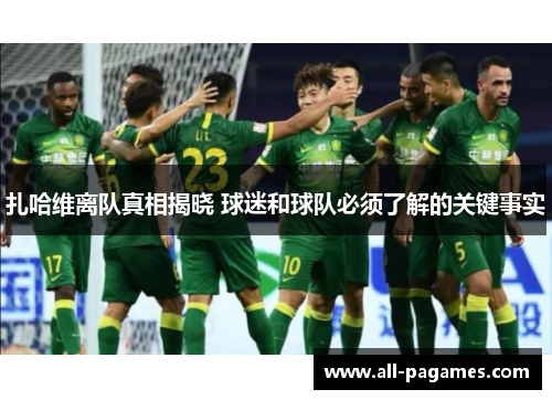 扎哈维离队真相揭晓 球迷和球队必须了解的关键事实