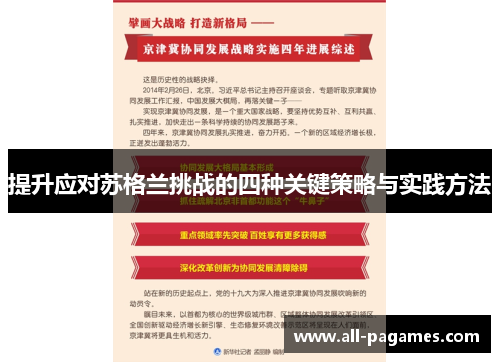提升应对苏格兰挑战的四种关键策略与实践方法