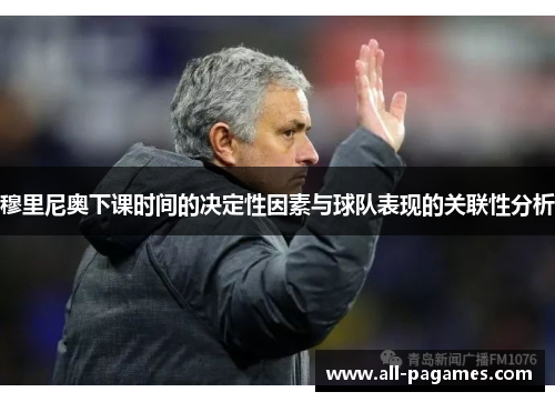 穆里尼奥下课时间的决定性因素与球队表现的关联性分析 穆里尼奥下课时间的决定性因素与球队表现的关联性分析