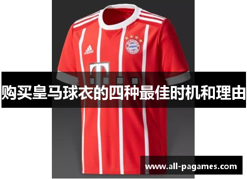 购买皇马球衣的四种最佳时机和理由 购买皇马球衣的四种最佳时机和理由