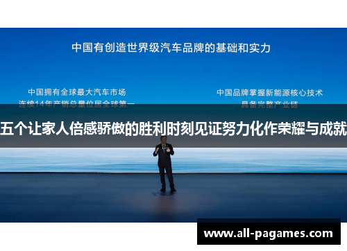 五个让家人倍感骄傲的胜利时刻见证努力化作荣耀与成就