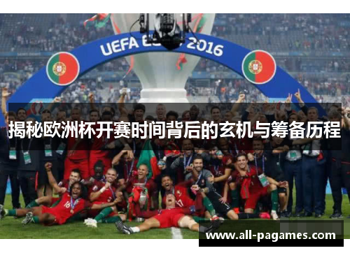 揭秘欧洲杯开赛时间背后的玄机与筹备历程