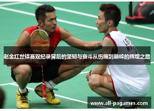 赵金红世锦赛双纪录背后的坚韧与奋斗从伤痛到巅峰的辉煌之路 赵金红世锦赛双纪录背后的坚韧与奋斗从伤痛到巅峰的辉煌之路