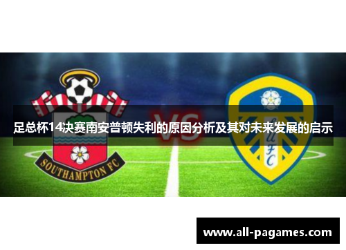 足总杯14决赛南安普顿失利的原因分析及其对未来发展的启示 足总杯14决赛南安普顿失利的原因分析及其对未来发展的启示