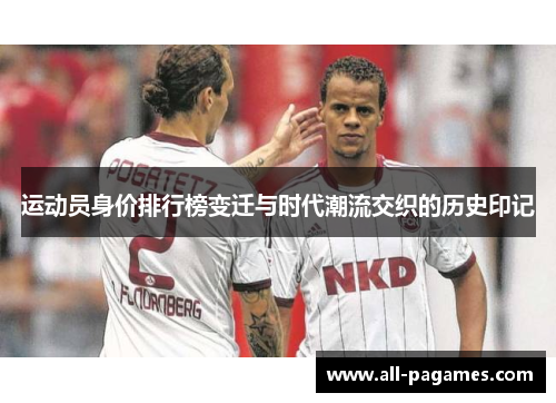 运动员身价排行榜变迁与时代潮流交织的历史印记
