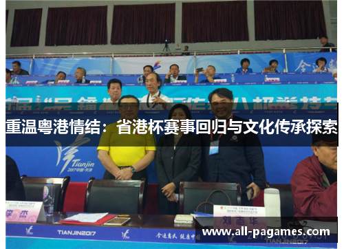 重温粤港情结:省港杯赛事回归与文化传承探索 重温粤港情结:省港杯赛事回归与文化传承探索
