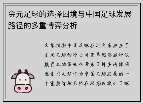 金元足球的选择困境与中国足球发展路径的多重博弈分析