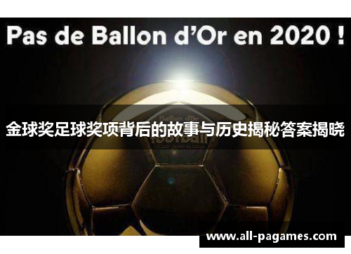 金球奖足球奖项背后的故事与历史揭秘答案揭晓