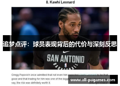 追梦点评：球员表现背后的代价与深刻反思