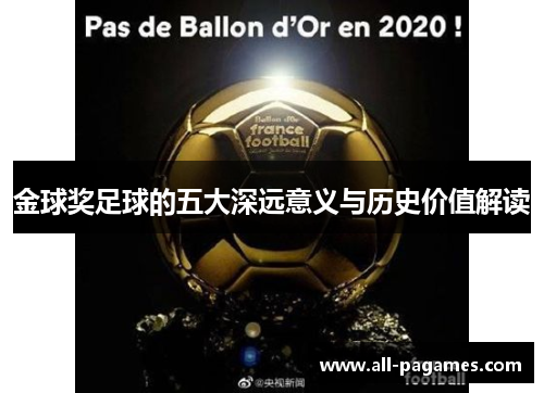 金球奖足球的五大深远意义与历史价值解读