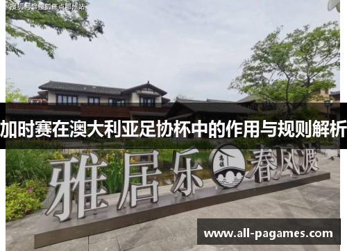 加时赛在澳大利亚足协杯中的作用与规则解析