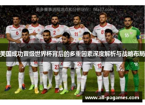 美国成功晋级世界杯背后的多重因素深度解析与战略布局