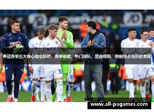 英冠赛事五大核心信息解析：赛季前瞻、热门球队、晋级规则、赛制特点与历史表现