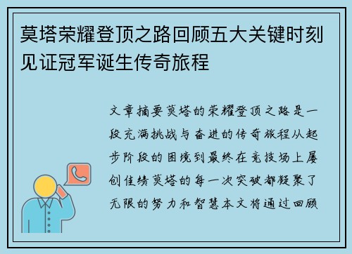 莫塔荣耀登顶之路回顾五大关键时刻见证冠军诞生传奇旅程