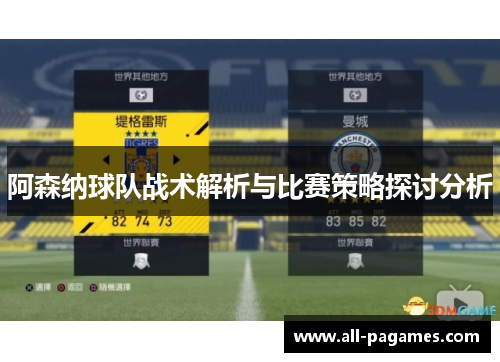 阿森纳球队战术解析与比赛策略探讨分析