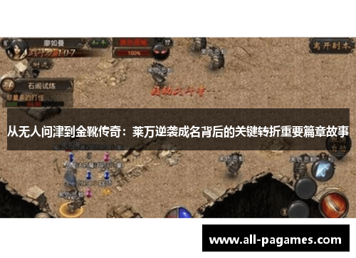 从无人问津到金靴传奇：莱万逆袭成名背后的关键转折重要篇章故事
