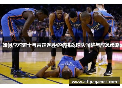 如何应对骑士与雷霆连胜终结挑战球队调整与应急策略