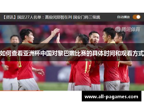 如何查看亚洲杯中国对黎巴嫩比赛的具体时间和观看方式 如何查看亚洲杯中国对黎巴嫩比赛的具体时间和观看方式