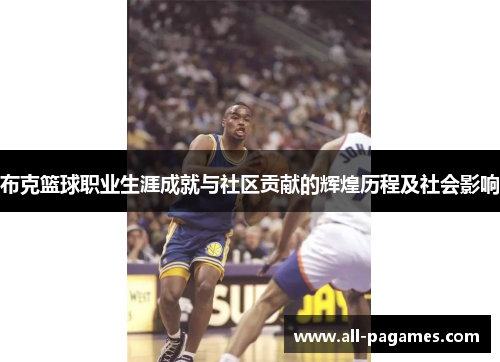布克篮球职业生涯成就与社区贡献的辉煌历程及社会影响