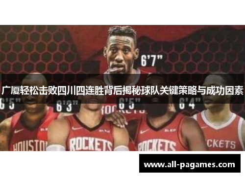广厦轻松击败四川四连胜背后揭秘球队关键策略与成功因素